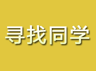 礼泉寻找同学